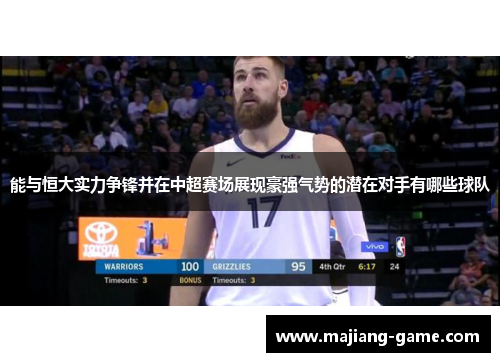 能与恒大实力争锋并在中超赛场展现豪强气势的潜在对手有哪些球队