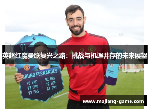 英超红魔曼联复兴之路：挑战与机遇并存的未来展望