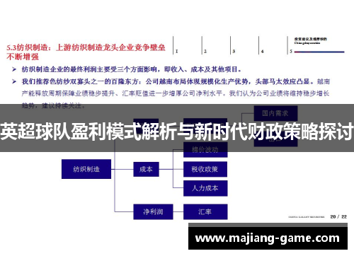 英超球队盈利模式解析与新时代财政策略探讨