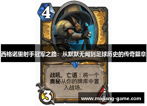 西格诺里射手冠军之路：从默默无闻到足球历史的传奇篇章