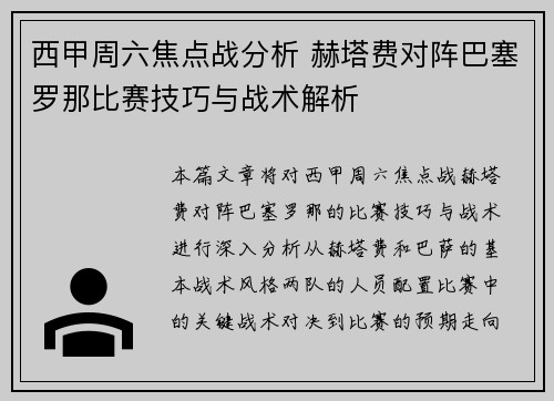 西甲周六焦点战分析 赫塔费对阵巴塞罗那比赛技巧与战术解析
