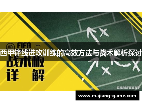 西甲锋线进攻训练的高效方法与战术解析探讨