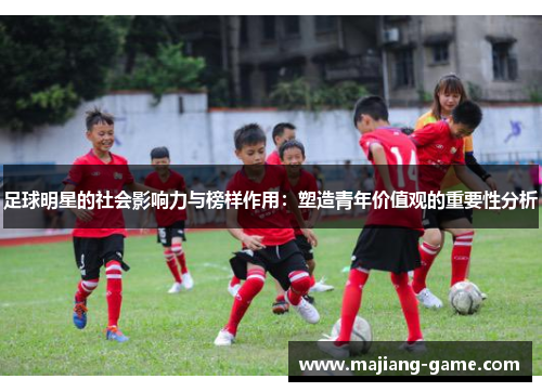 足球明星的社会影响力与榜样作用：塑造青年价值观的重要性分析