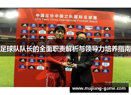 足球队队长的全面职责解析与领导力培养指南