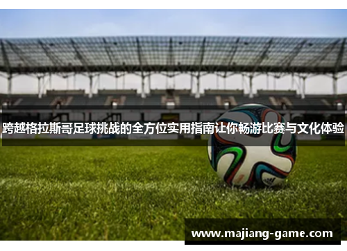 跨越格拉斯哥足球挑战的全方位实用指南让你畅游比赛与文化体验