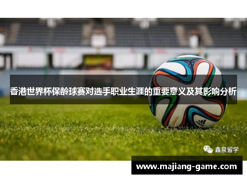 香港世界杯保龄球赛对选手职业生涯的重要意义及其影响分析