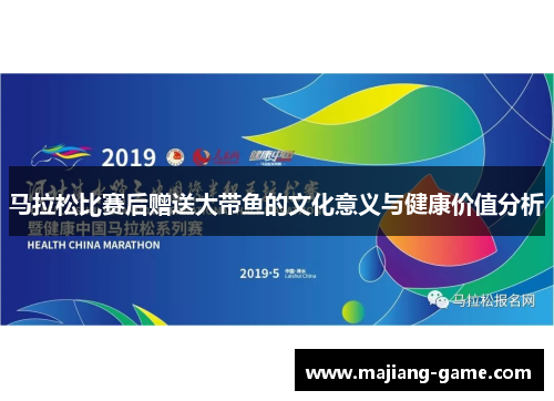 马拉松比赛后赠送大带鱼的文化意义与健康价值分析