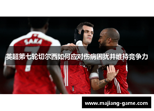 英超第七轮切尔西如何应对伤病困扰并维持竞争力