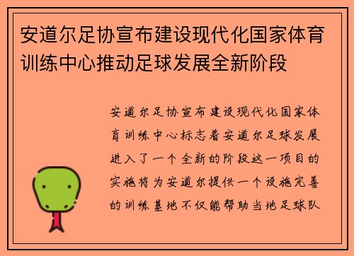 安道尔足协宣布建设现代化国家体育训练中心推动足球发展全新阶段