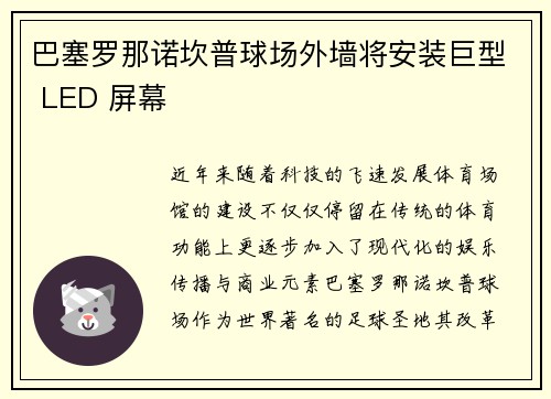 巴塞罗那诺坎普球场外墙将安装巨型 LED 屏幕