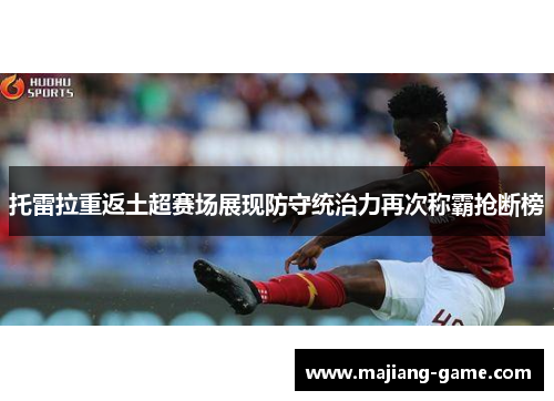 托雷拉重返土超赛场展现防守统治力再次称霸抢断榜