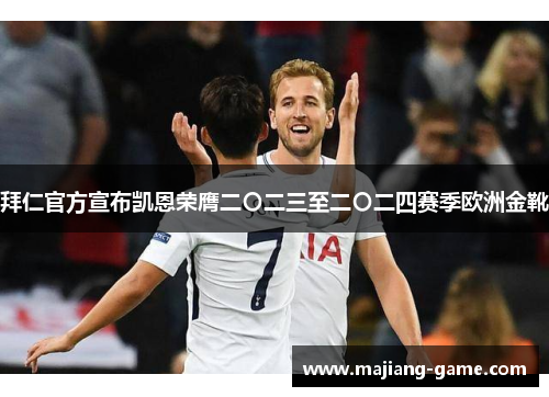 拜仁官方宣布凯恩荣膺二〇二三至二〇二四赛季欧洲金靴