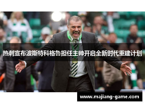 热刺宣布波斯特科格鲁担任主帅开启全新时代重建计划