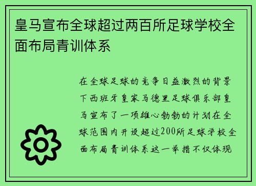 皇马宣布全球超过两百所足球学校全面布局青训体系