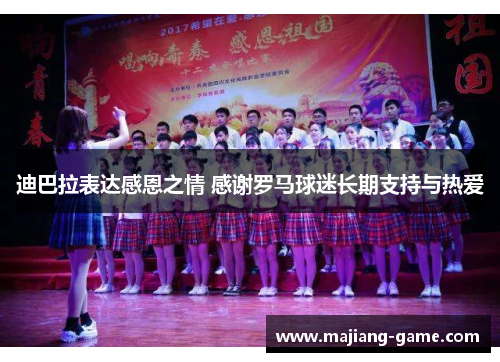 迪巴拉表达感恩之情 感谢罗马球迷长期支持与热爱