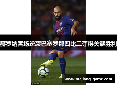 赫罗纳客场逆袭巴塞罗那四比二夺得关键胜利