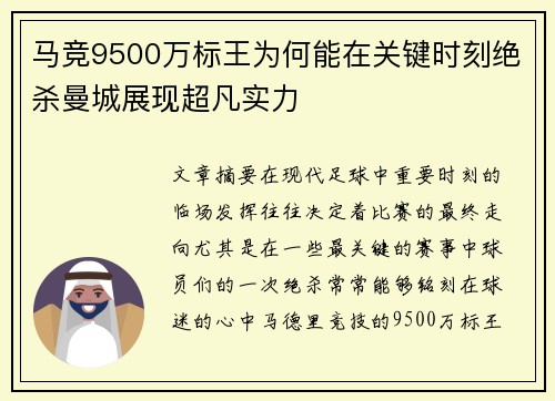 马竞9500万标王为何能在关键时刻绝杀曼城展现超凡实力