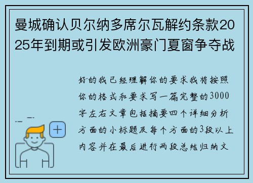 曼城确认贝尔纳多席尔瓦解约条款2025年到期或引发欧洲豪门夏窗争夺战关注