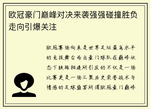 欧冠豪门巅峰对决来袭强强碰撞胜负走向引爆关注