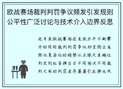 欧战赛场裁判判罚争议频发引发规则公平性广泛讨论与技术介入边界反思