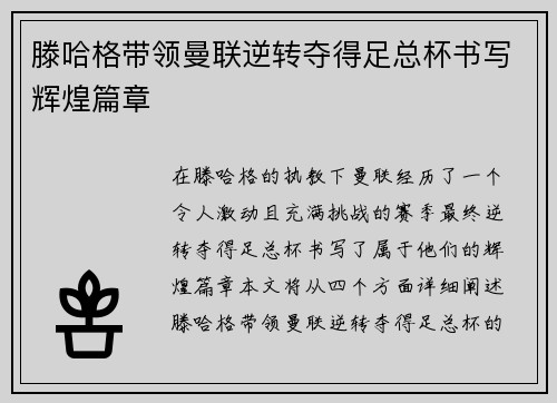 滕哈格带领曼联逆转夺得足总杯书写辉煌篇章